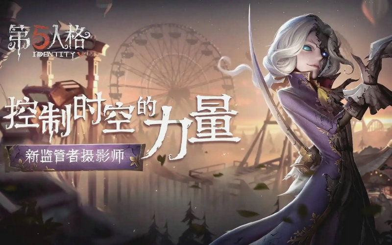 第五人格 摄像师玩法