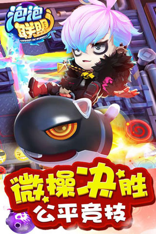 泡泡联盟小米版