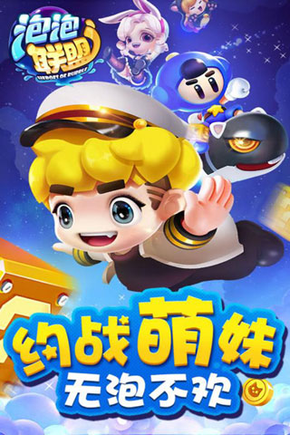 泡泡联盟小米版