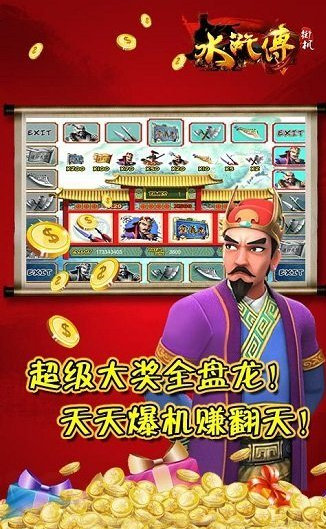 电玩水浒传无限金币