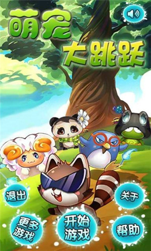 萌宠大跳跃