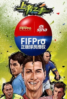 上帝之手(FIFPro正版授权)