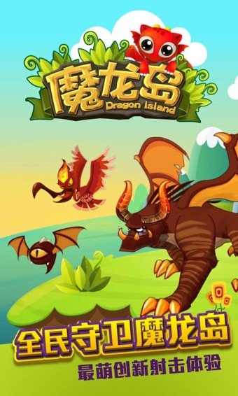 魔龙岛