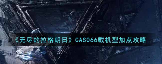 无尽的拉格朗日cas066通用型怎么加点