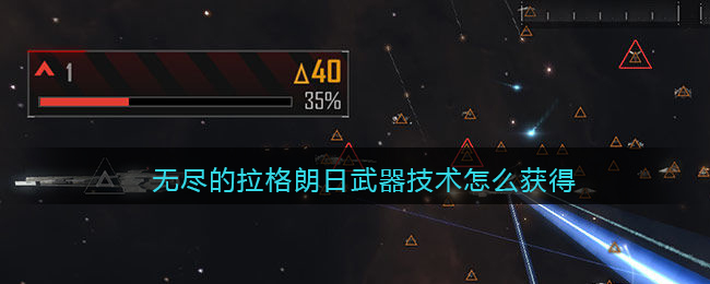 无尽的拉格朗日武器技术怎么获得