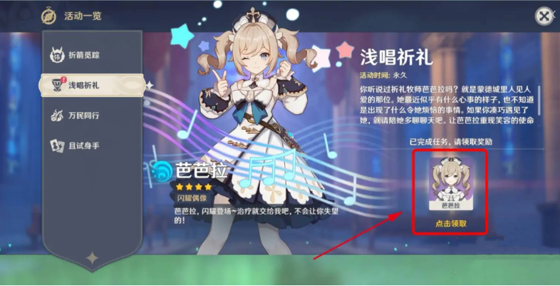 原神芭芭拉怎么获得