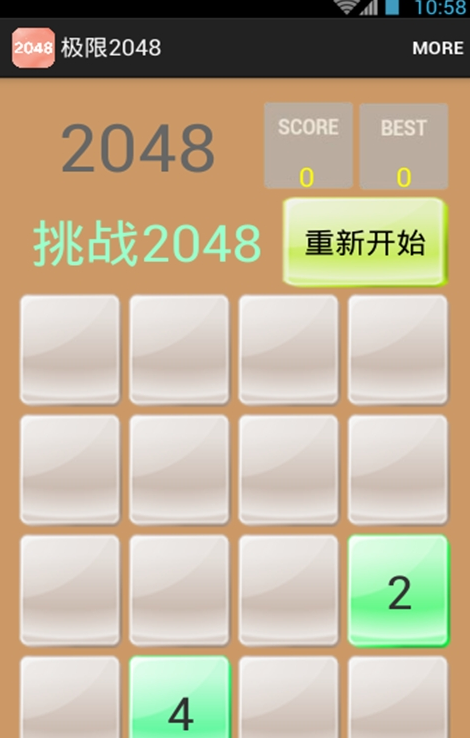 极限2048