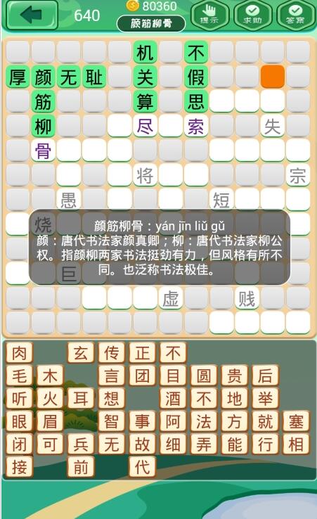 欢乐消成语