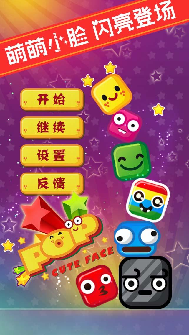 萌脸消消消