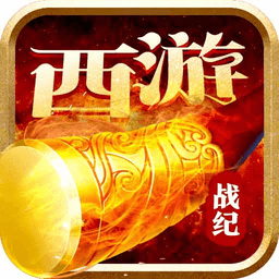 西游战记无限元宝版