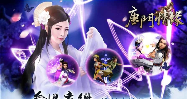 唐门情缘