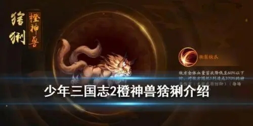 少年三国志2橙神兽猞猁介绍