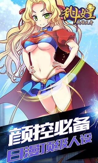 cos乱斗女皇360版