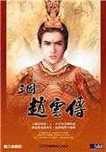 三国赵云传3