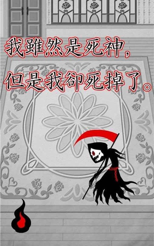 我虽然是死神但是我却死掉了