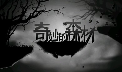 奇妙的森林破解版