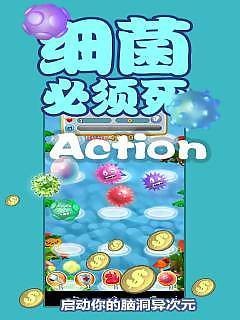 细菌必须死