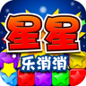 星星乐消消