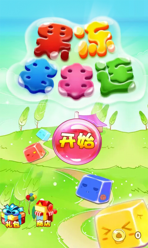 果冻串串连