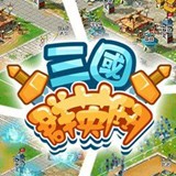 三国群英斗