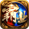 雄图霸业破解版
