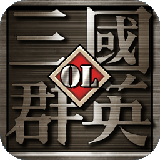 三国群英ol加强版