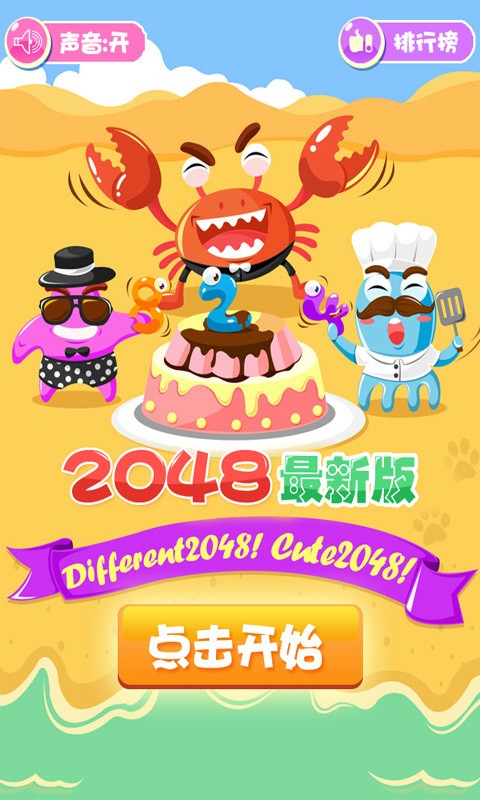 2048传奇版