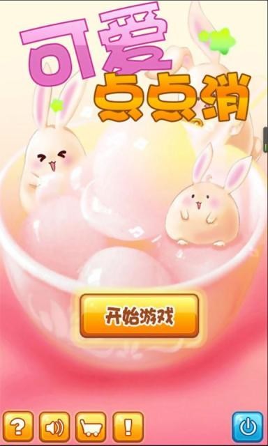 可爱点点消