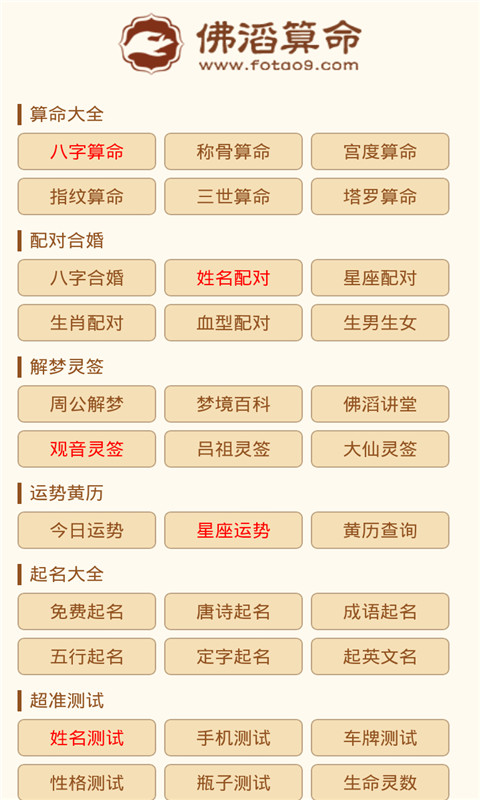 佛滔算命app