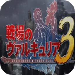 战场女武神3
