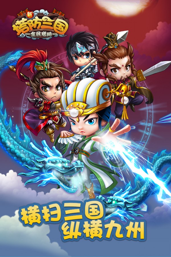 新塔防三国360版