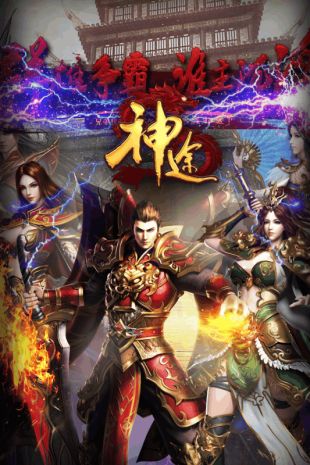 原始神途
