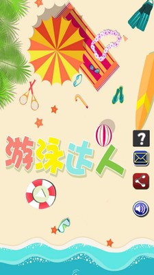 比基尼游泳达人