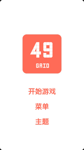 49宫格