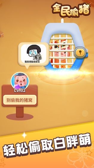 偷猪时间