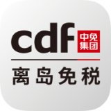 cdf海南免税