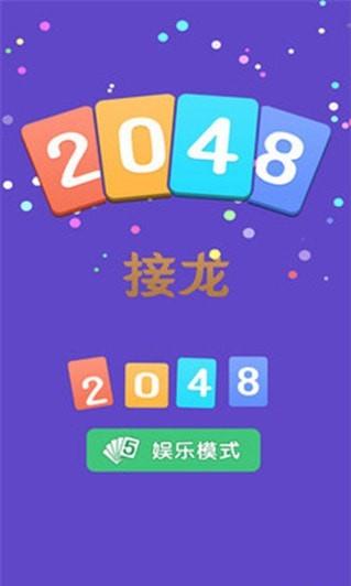 2047接龙