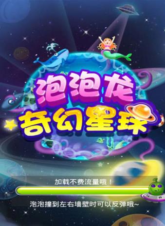 泡泡龙奇幻星球