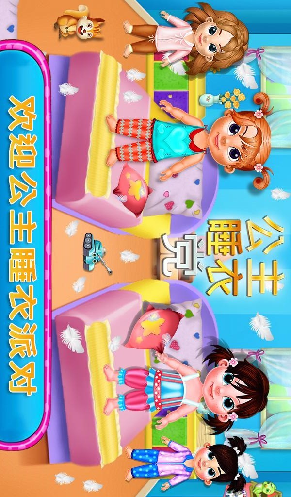 公主睡衣派对