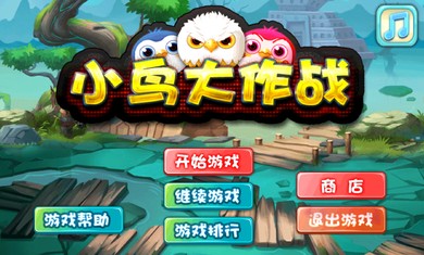 小鸟大作战破解版