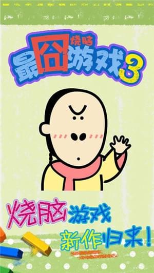 最囧烧脑游戏