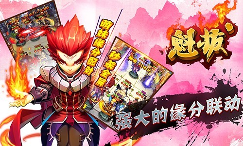 魁拔手游