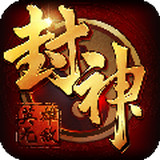 封神无敌外传