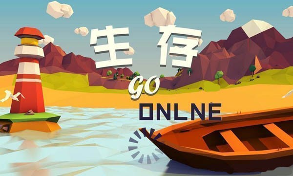 生存onlinego汉化版