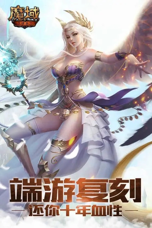 《魔域手游》评测：新时代的经典复刻