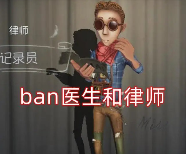 第五人格ban位机制监管攻略