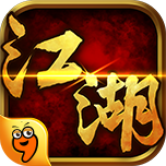 江湖口袋版