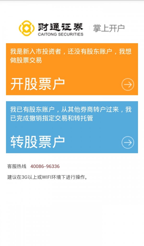 财通手机开户app