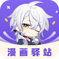 免费漫画阅站苹果软件
