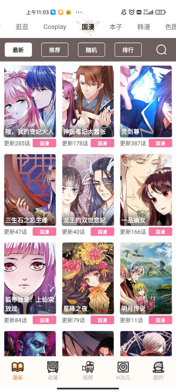 漫画天台免费安装